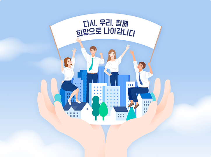 다시 우리 함께 희망으로 나아갑시다